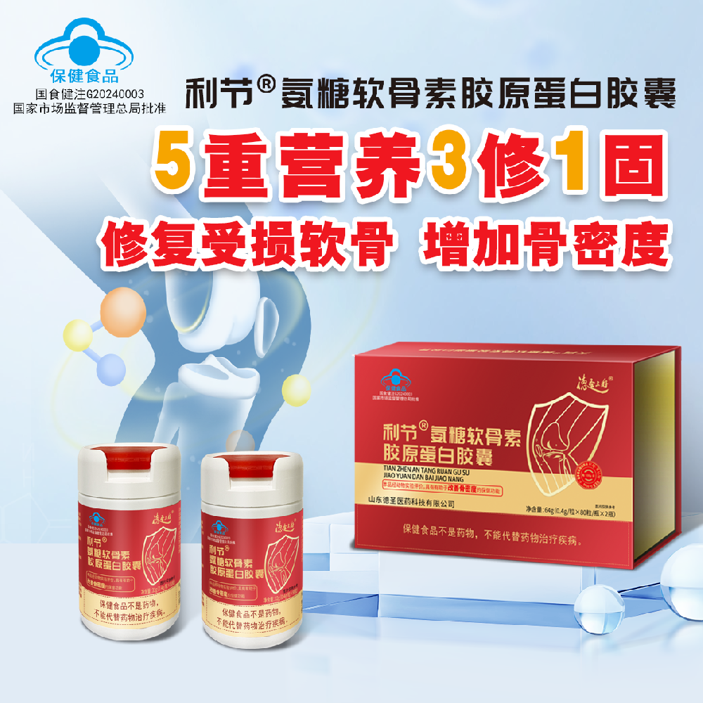 利節(jié)?氨糖軟骨素膠原蛋白膠囊